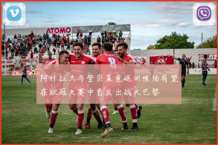 阿什拉夫与登贝莱重返训练场有望在欧冠决赛中首发出战大巴黎
