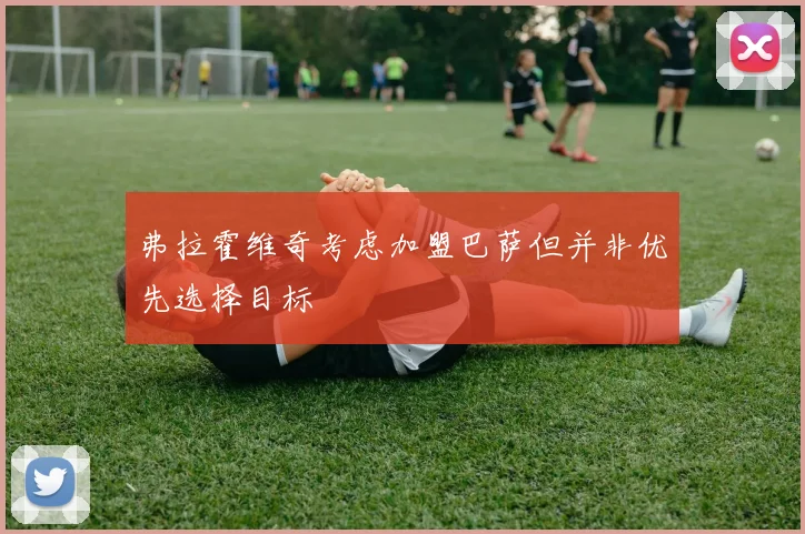 弗拉霍维奇考虑加盟巴萨但并非优先选择目标