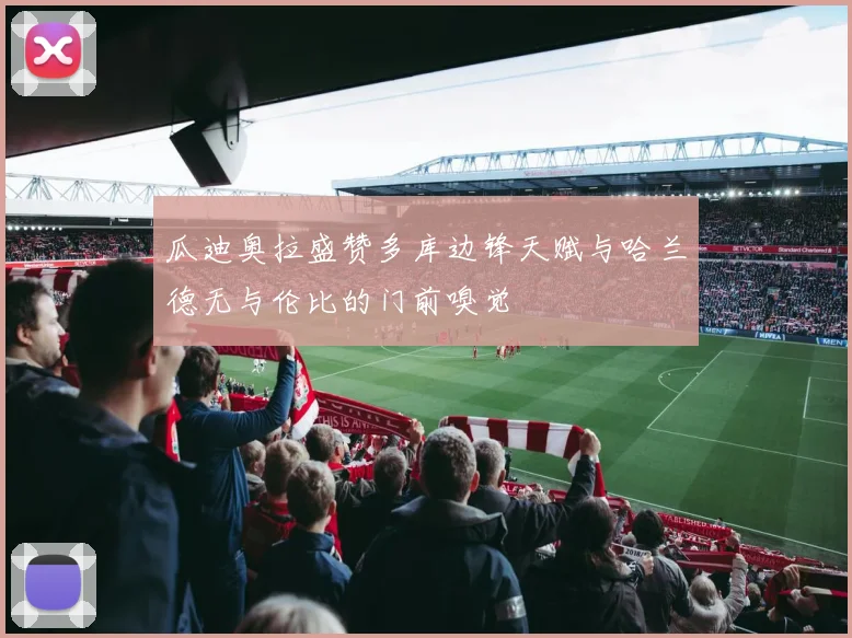 瓜迪奥拉盛赞多库边锋天赋与哈兰德无与伦比的门前嗅觉