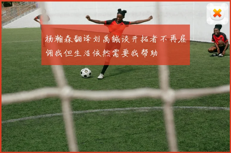 杨瀚森翻译刘禹铖谈开拓者不再雇佣我但生活依然需要我帮助
