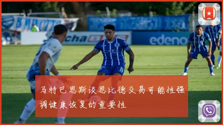 马特巴恩斯谈恩比德交易可能性强调健康恢复的重要性