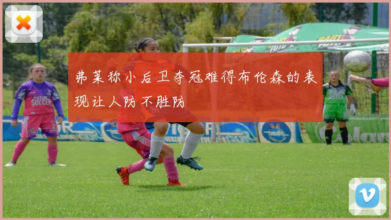 弗莱称小后卫夺冠难得布伦森的表现让人防不胜防