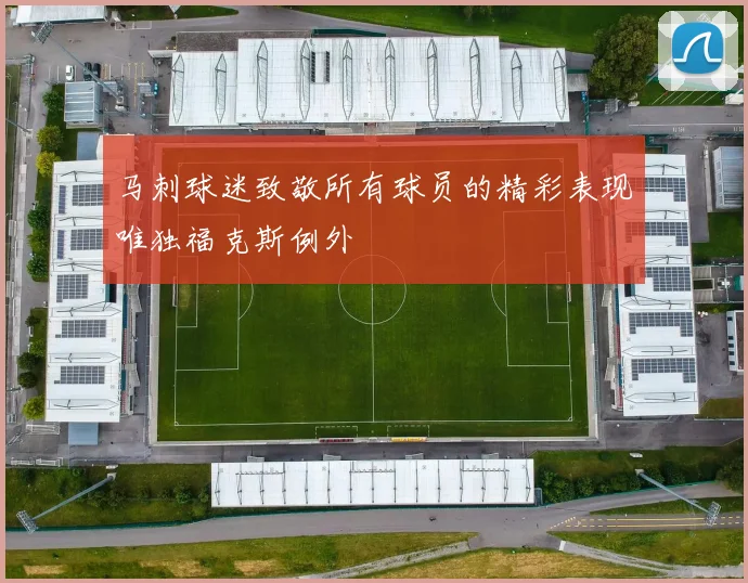 马刺球迷致敬所有球员的精彩表现唯独福克斯例外