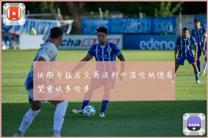 快船与猛龙交易谈判升温伦纳德有望重返多伦多