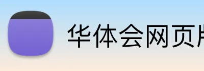 华体会网页版在线 logo