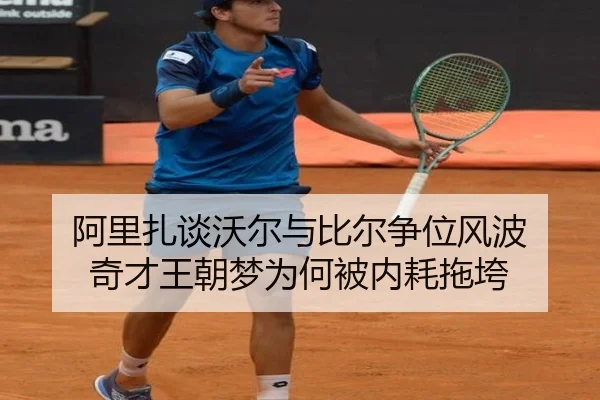 阿里扎谈沃尔与比尔争位风波 奇才王朝梦为何被内耗拖垮