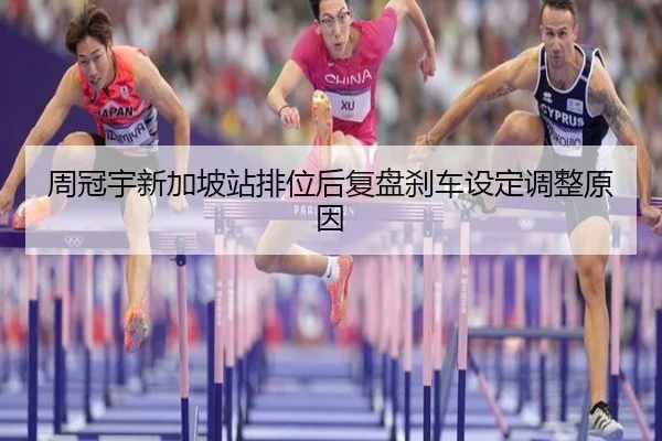 周冠宇新加坡站排位后复盘刹车设定调整原因